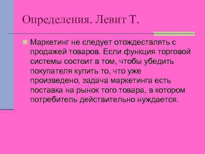 Определения. Левит Т. n Маркетинг не следует отождествлять с продажей товаров. Если функция торговой