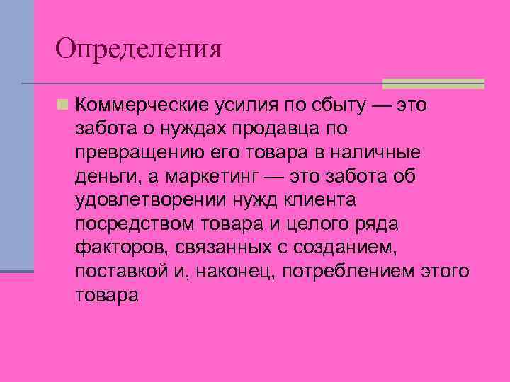 Определения n Коммерческие усилия по сбыту — это забота о нуждах продавца по превращению