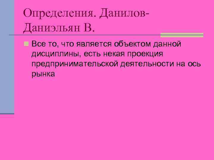 Определения. Данилов. Даниэльян В. n Все то, что является объектом данной дисциплины, есть некая