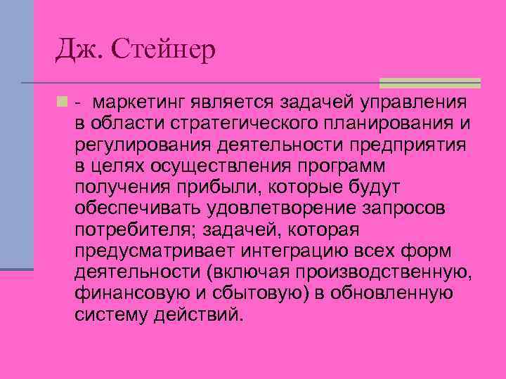 Труд перевод. Модель Стейнера. Герман Стейнер стратегический менеджмент. Слайд Стейнер. П.Стейнера и в Майера.