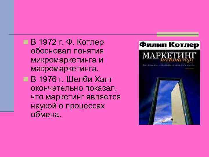 n В 1972 г. Ф. Котлер обосновал понятия микромаркетинга и макромаркетинга. n В 1976