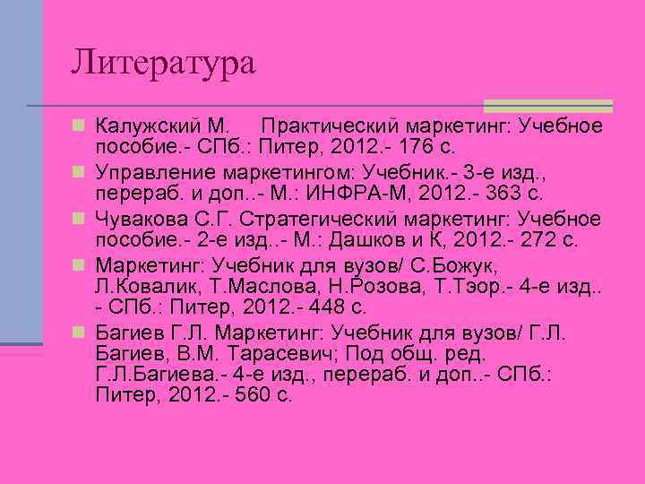 Литература n Калужский М. Практический маркетинг: Учебное n n пособие. - СПб. : Питер,