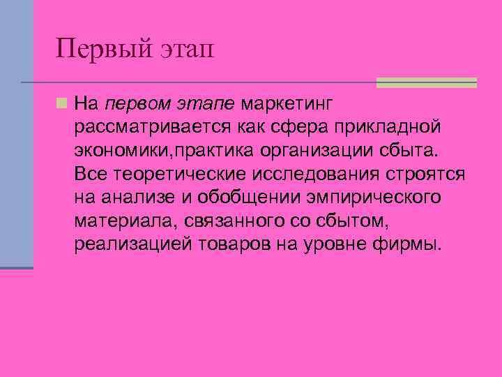 Первый этап n На первом этапе маркетинг рассматривается как сфера прикладной экономики, практика организации