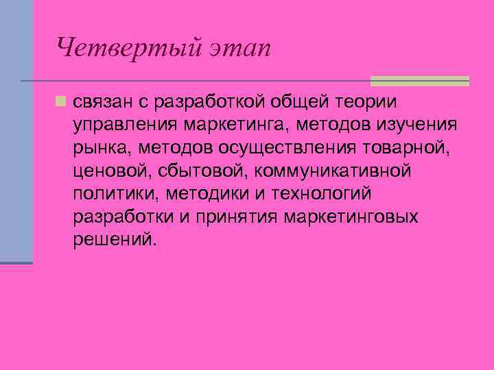 Четвертый этап n связан с разработкой общей теории управления маркетинга, методов изучения рынка, методов