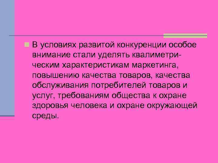 n В условиях развитой конкуренции особое внимание стали уделять квалиметрическим характеристикам маркетинга, повышению качества