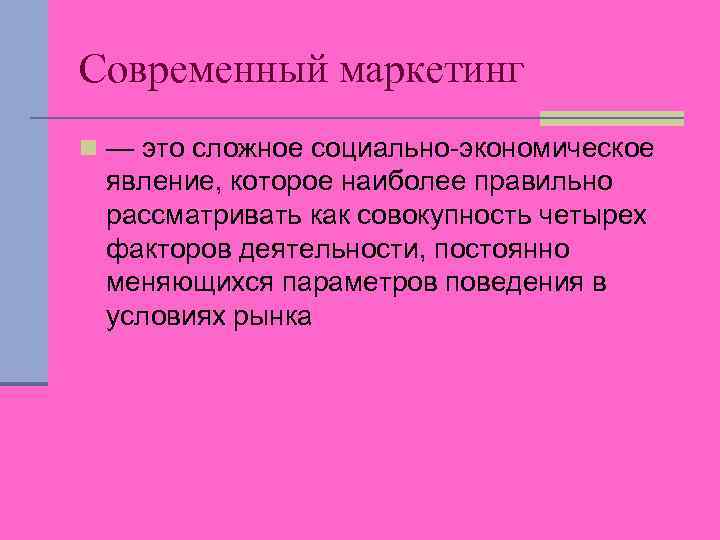 Современный маркетинг n — это сложное социально-экономическое явление, которое наиболее правильно рассматривать как совокупность