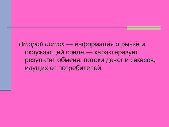 Второй поток — информация о рынке и окружающей среде — характеризует результат обмена, потоки