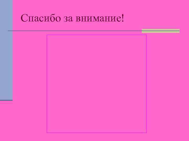 Спасибо за внимание! 