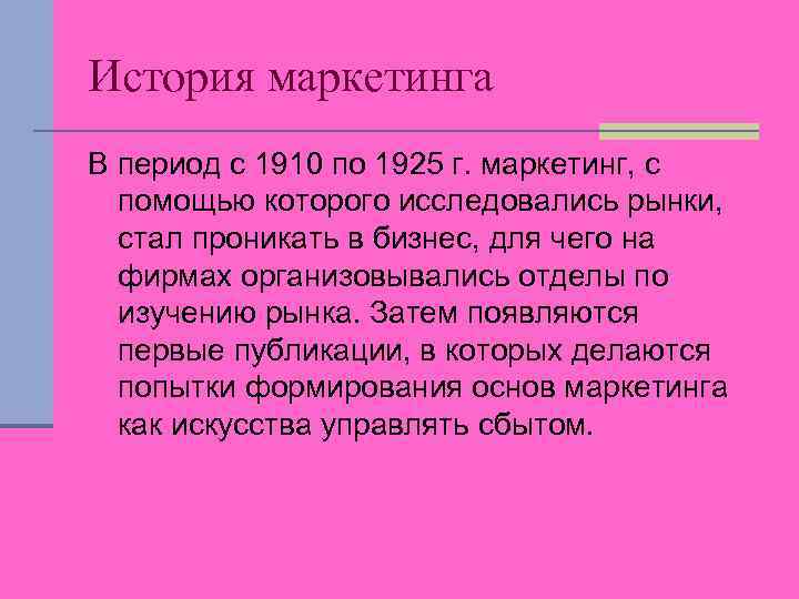 История маркетинга В период с 1910 по 1925 г. маркетинг, с помощью которого исследовались