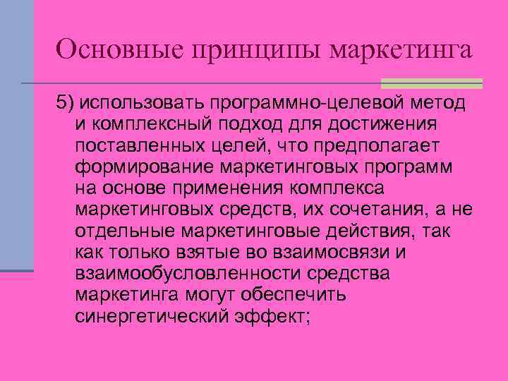 Основные принципы маркетинга 5) использовать программно-целевой метод и комплексный подход для достижения поставленных целей,