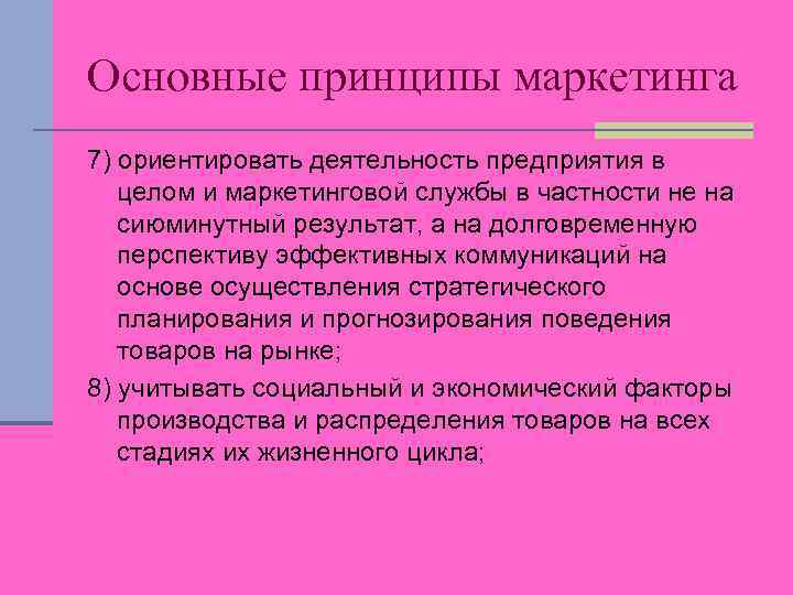 Основные принципы маркетинга 7) ориентировать деятельность предприятия в целом и маркетинговой службы в частности