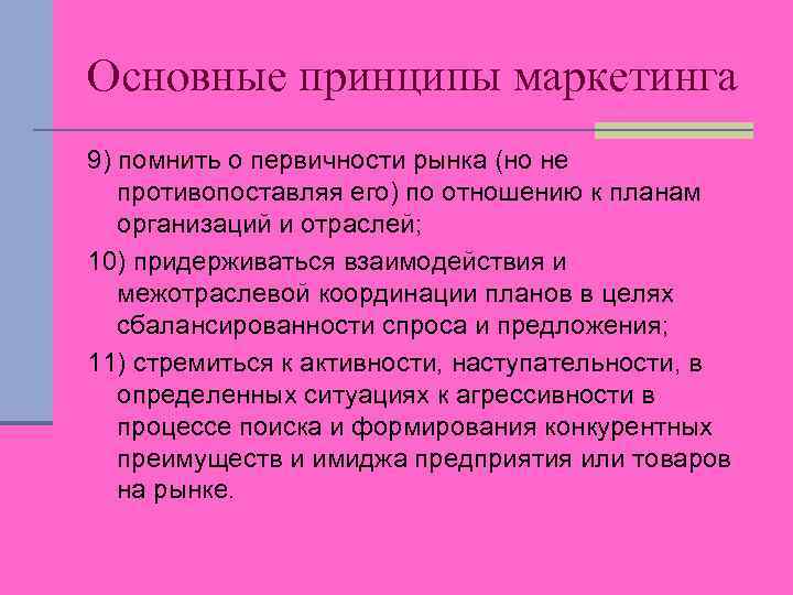Основные принципы маркетинга 9) помнить о первичности рынка (но не противопоставляя его) по отношению