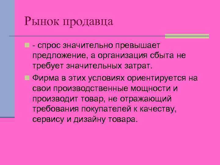 Рынок продавца n - спрос значительно превышает предложение, а организация сбыта не требует значительных