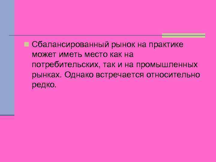 n Сбалансированный рынок на практике может иметь место как на потребительских, так и на
