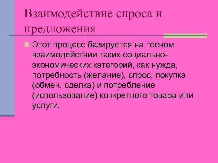 Взаимодействие спроса и предложения n Этот процесс базируется на тесном взаимодействии таких социальноэкономических категорий,