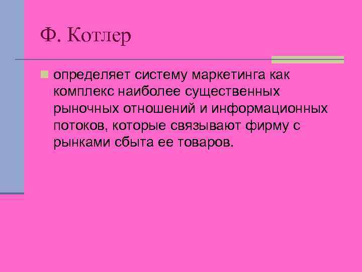 Ф. Котлер n определяет систему маркетинга как комплекс наиболее существенных рыночных отношений и информационных