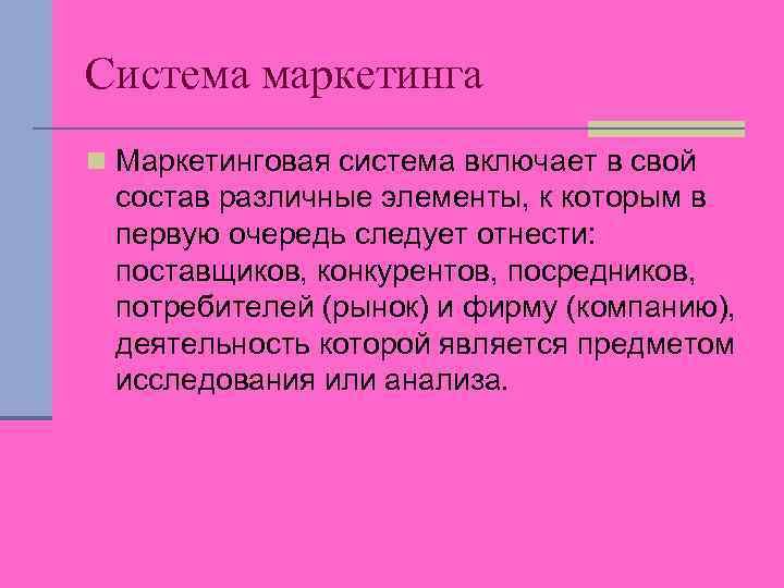 Система маркетинга n Маркетинговая система включает в свой состав различные элементы, к которым в