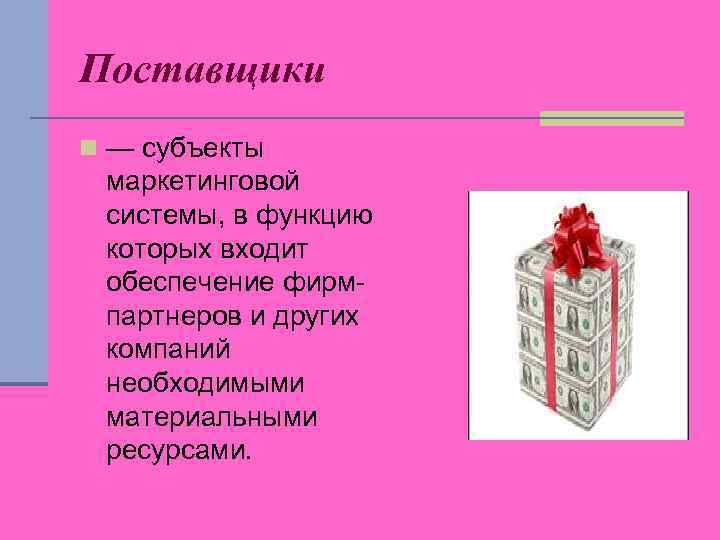 Поставщики n — субъекты маркетинговой системы, в функцию которых входит обеспечение фирмпартнеров и других