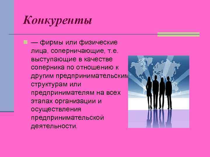 Конкуренты n — фирмы или физические лица, соперничающие, т. е. выступающие в качестве соперника