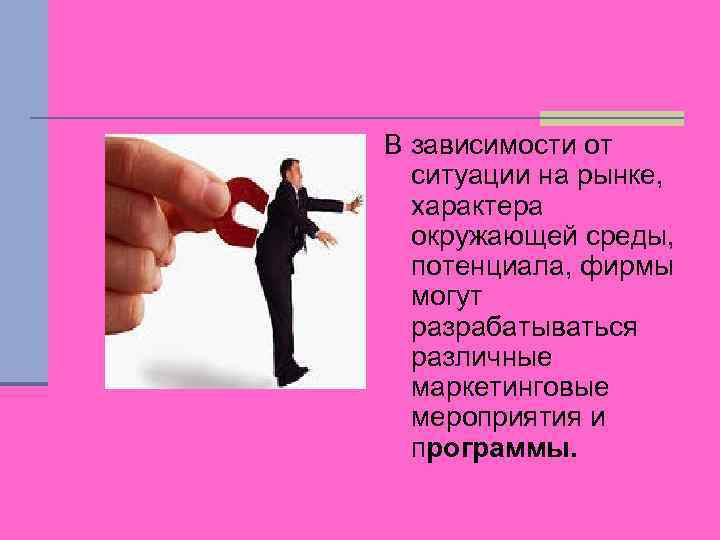 В зависимости от ситуации на рынке, характера окружающей среды, потенциала, фирмы могут разрабатываться различные