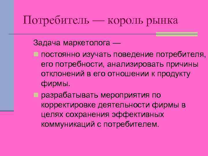 Почему потребитель. Потребитель Король рынка. Жертва потребитель. Потребитель это жертва или Король. Потребитель Король рынка Аргументы за и против.