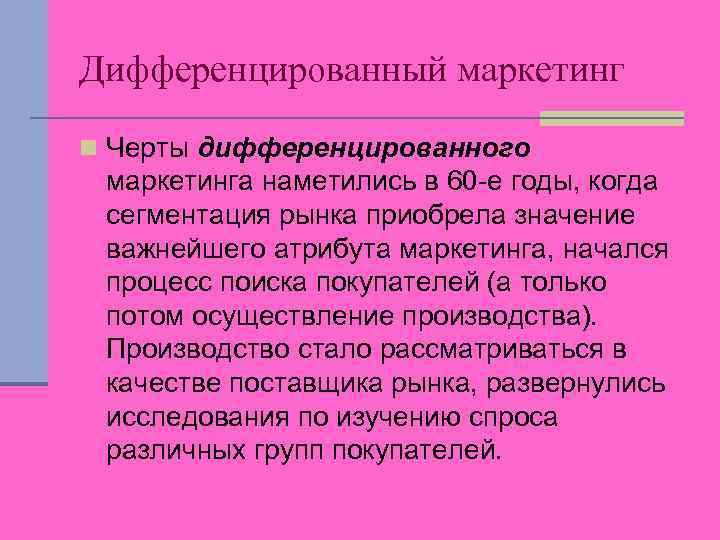 Дифференцированный маркетинг n Черты дифференцированного маркетинга наметились в 60 -е годы, когда сегментация рынка