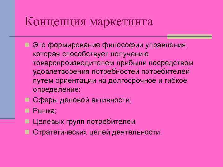 Концепция маркетинга n Это формирование философии управления, n n которая способствует получению товаропроизводителем прибыли