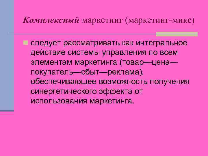 Комплексный маркетинг (маркетинг-микс) n следует рассматривать как интегральное действие системы управления по всем элементам