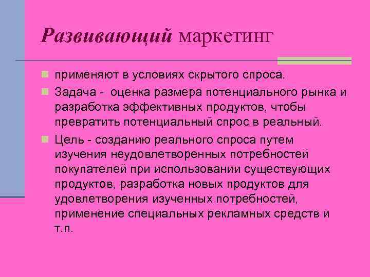 Развивающий маркетинг n применяют в условиях скрытого спроса. n Задача - оценка размера потенциального