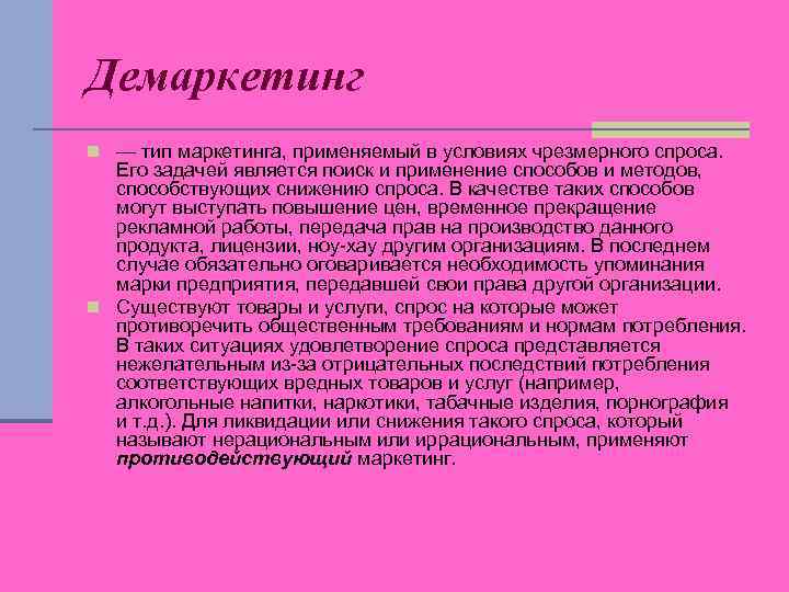 Демаркетинг. Демаркетинг маркетинг это. Демаркетинг задачи. Демаркетинг маркетинг примеры. Пример демаркетинга маркетинга.