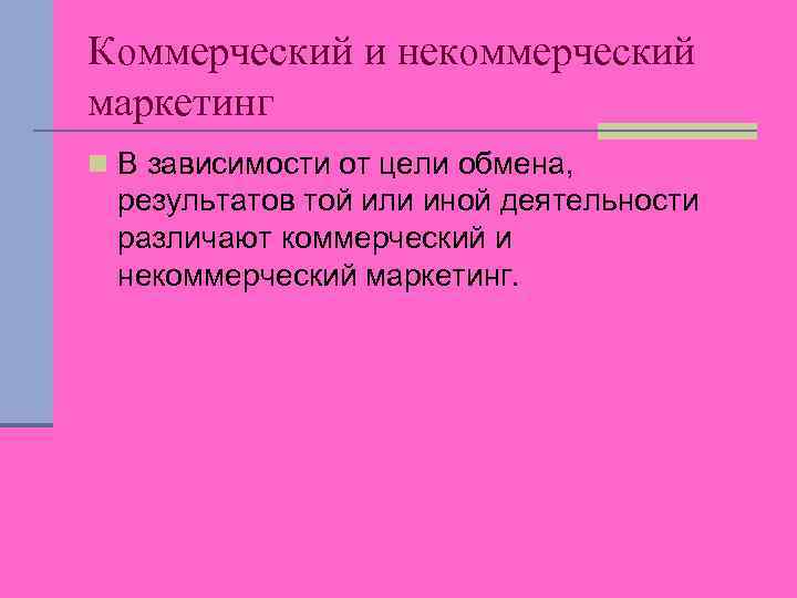 Коммерческий и некоммерческий маркетинг n В зависимости от цели обмена, результатов той или иной