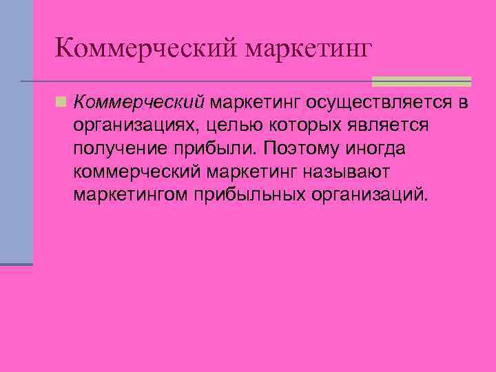 Коммерческие цели это. Коммерческий маркетинг. Коммерческий и некоммерческий маркетинг. Коммерческий маркетинг цели. Коммерческий маркетинг и некоммерческий маркетинг.