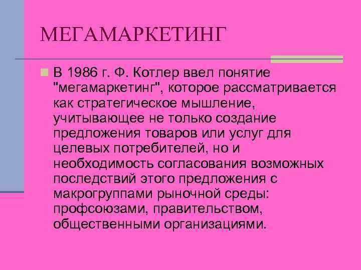МЕГАМАРКЕТИНГ n В 1986 г. Ф. Котлер ввел понятие "мегамаркетинг", которое рассматривается как стратегическое