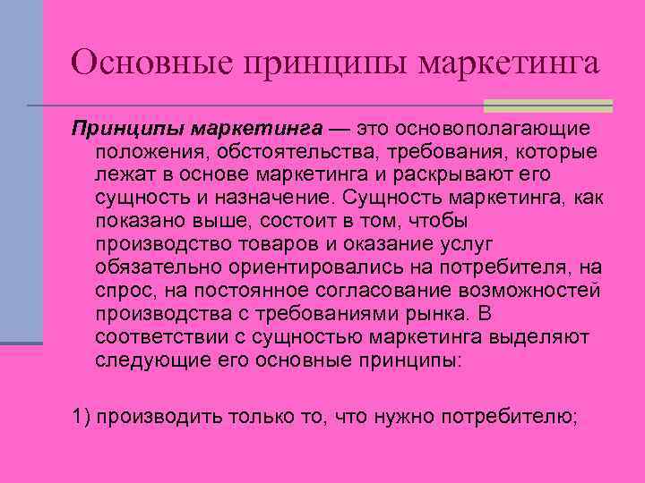 Основные принципы маркетинга Принципы маркетинга — это основополагающие положения, обстоятельства, требования, которые лежат в