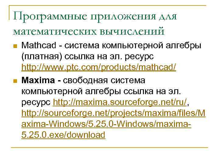 Что такое ссылка на ресурс. Системы компьютерной алгебры.