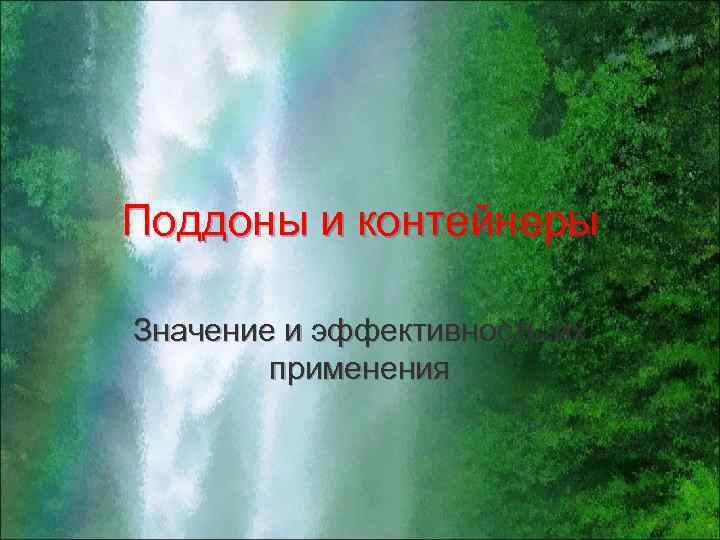 Поддоны и контейнеры Значение и эффективность их применения 
