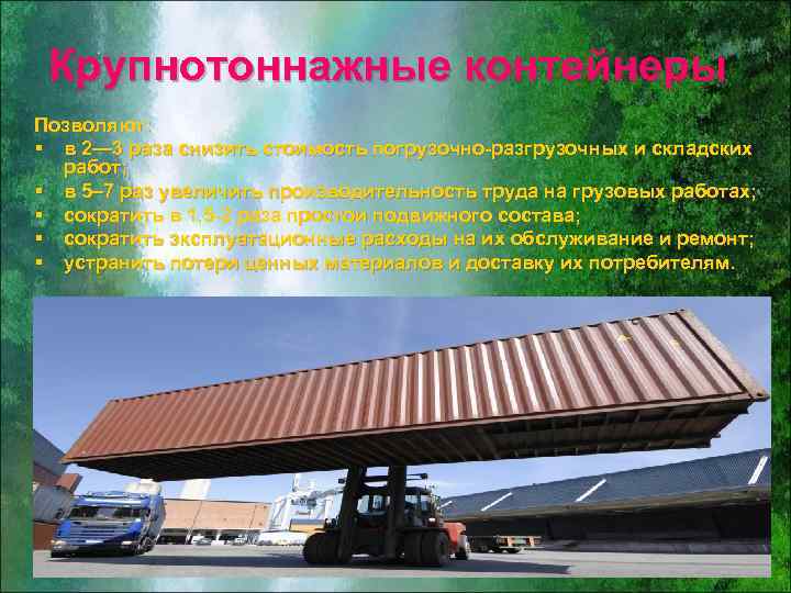 Крупнотоннажные контейнеры Позволяют: § в 2— 3 раза снизить стоимость погрузочно-разгрузочных и складских работ;