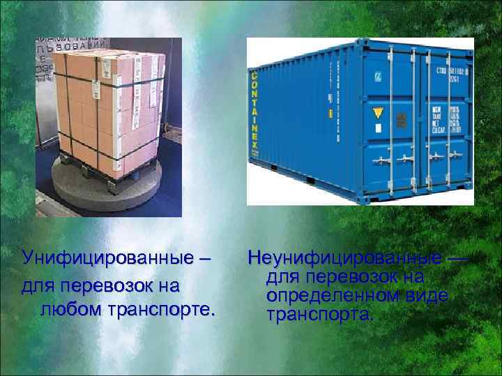 Унифицированные – для перевозок на любом транспорте. Неунифицированные — для перевозок на определенном виде