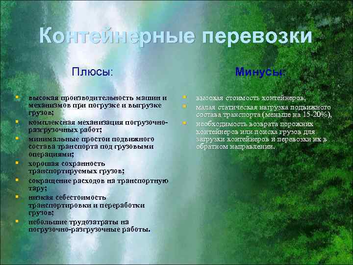 Контейнерные перевозки Плюсы: § § § § высокая производительность машин и механизмов при погрузке
