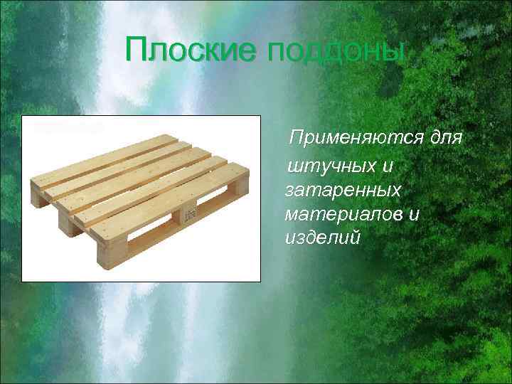 Плоские поддоны Применяются для штучных и затаренных материалов и изделий 