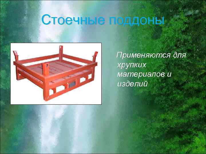 Стоечные поддоны Применяются для хрупких материалов и изделий 