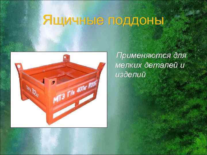 Ящичные поддоны Применяются для мелких деталей и изделий 