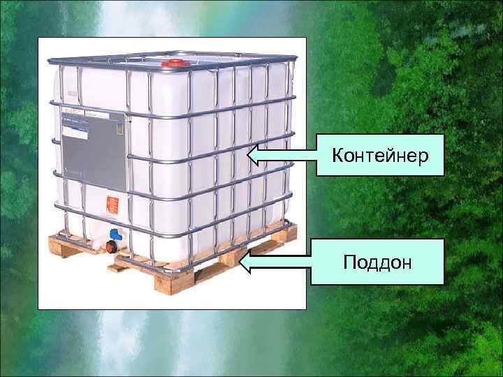 Контейнер Поддон 