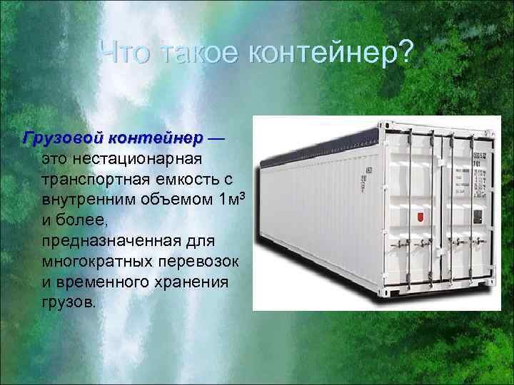 Что такое контейнер? Грузовой контейнер — это нестационарная транспортная емкость с внутренним объемом 1