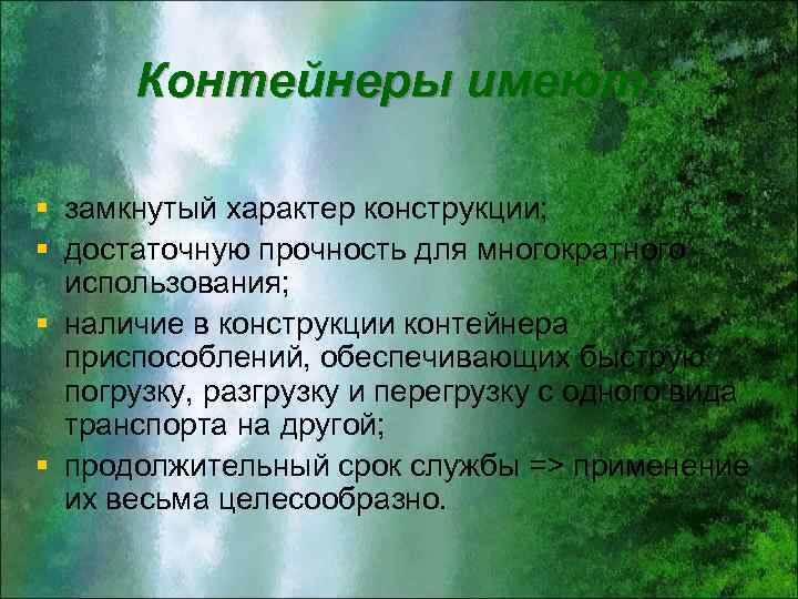 Контейнеры имеют: § замкнутый характер конструкции; § достаточную прочность для многократного использования; § наличие