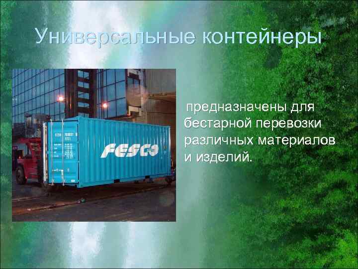 Универсальные контейнеры предназначены для бестарной перевозки различных материалов и изделий. 