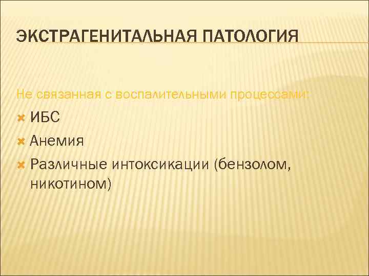 ЭКСТРАГЕНИТАЛЬНАЯ ПАТОЛОГИЯ Не связанная с воспалительными процессами: ИБС Анемия Различные интоксикации (бензолом, никотином) 