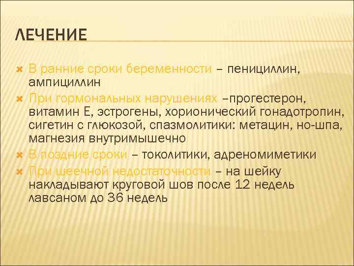 ЛЕЧЕНИЕ В ранние сроки беременности – пенициллин, ампициллин При гормональных нарушениях –прогестерон, витамин Е,