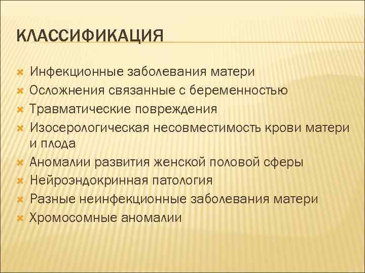 КЛАССИФИКАЦИЯ Инфекционные заболевания матери Осложнения связанные с беременностью Травматические повреждения Изосерологическая несовместимость крови матери