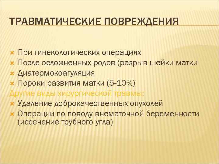 ТРАВМАТИЧЕСКИЕ ПОВРЕЖДЕНИЯ При гинекологических операциях После осложненных родов (разрыв шейки матки Диатермокоагуляция Пороки развития